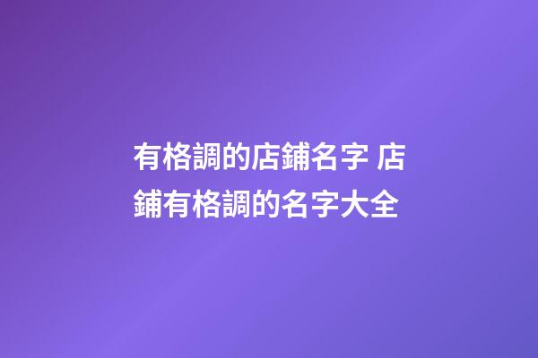 有格調的店鋪名字 店鋪有格調的名字大全-第1張-店鋪起名-玄機派
